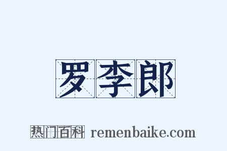 罗李郎是什么意思的图片